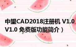 中望CAD2018注册机 V1.0 免费版（中望CAD2018注册机 V1.0 免费版功能简介）