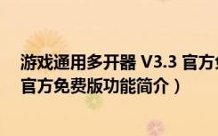 游戏通用多开器 V3.3 官方免费版（游戏通用多开器 V3.3 官方免费版功能简介）