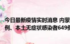 今日最新疫情实时消息 内蒙古11月5日新增本土确诊病例43例、本土无症状感染者649例