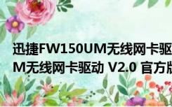 迅捷FW150UM无线网卡驱动 V2.0 官方版（迅捷FW150UM无线网卡驱动 V2.0 官方版功能简介）