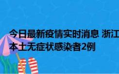 今日最新疫情实时消息 浙江11月5日新增本土确诊病例1例、本土无症状感染者2例