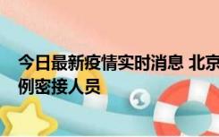 今日最新疫情实时消息 北京东城新增感染者1名，为确诊病例密接人员