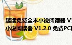 趣读免费全本小说阅读器 V1.2.0 免费PC版（趣读免费全本小说阅读器 V1.2.0 免费PC版功能简介）