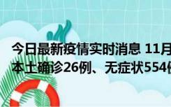 今日最新疫情实时消息 11月6日0时-21时，乌鲁木齐市新增本土确诊26例、无症状554例