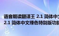 语音朗读翻译王 2.1 简体中文绿色特别版（语音朗读翻译王 2.1 简体中文绿色特别版功能简介）