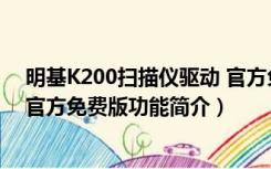 明基K200扫描仪驱动 官方免费版（明基K200扫描仪驱动 官方免费版功能简介）