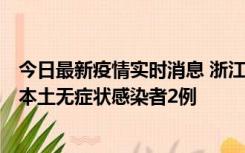 今日最新疫情实时消息 浙江11月5日新增本土确诊病例1例、本土无症状感染者2例