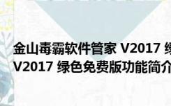 金山毒霸软件管家 V2017 绿色免费版（金山毒霸软件管家 V2017 绿色免费版功能简介）