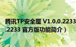 腾讯TP安全屋 V1.0.0.2233 官方版（腾讯TP安全屋 V1.0.0.2233 官方版功能简介）