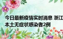 今日最新疫情实时消息 浙江11月5日新增本土确诊病例1例、本土无症状感染者2例