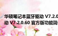 华硕笔记本蓝牙驱动 V7.2.0.60 官方版（华硕笔记本蓝牙驱动 V7.2.0.60 官方版功能简介）