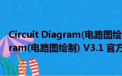 Circuit Diagram(电路图绘制) V3.1 官方版（Circuit Diagram(电路图绘制) V3.1 官方版功能简介）