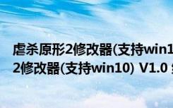 虐杀原形2修改器(支持win10) V1.0 绿色免费版（虐杀原形2修改器(支持win10) V1.0 绿色免费版功能简介）