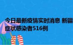 今日最新疫情实时消息 新疆11月5日新增确诊病例23例、无症状感染者516例