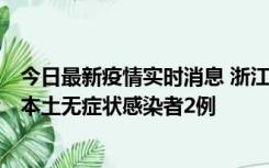 今日最新疫情实时消息 浙江11月5日新增本土确诊病例1例、本土无症状感染者2例