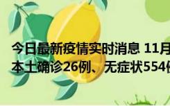 今日最新疫情实时消息 11月6日0时-21时，乌鲁木齐市新增本土确诊26例、无症状554例