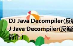 DJ Java Decompiler(反编译器) V3.12.12.101 免费版（DJ Java Decompiler(反编译器) V3.12.12.101 免费版功能简介）