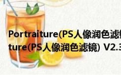 Portraiture(PS人像润色滤镜) V2.3.4汉化破解版（Portraiture(PS人像润色滤镜) V2.3.4汉化破解版功能简介）