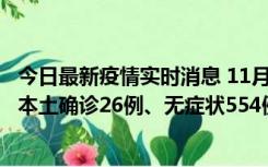 今日最新疫情实时消息 11月6日0时-21时，乌鲁木齐市新增本土确诊26例、无症状554例