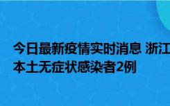 今日最新疫情实时消息 浙江11月5日新增本土确诊病例1例、本土无症状感染者2例