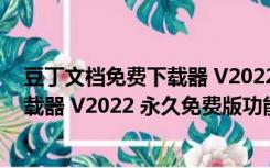 豆丁文档免费下载器 V2022 永久免费版（豆丁文档免费下载器 V2022 永久免费版功能简介）