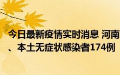 今日最新疫情实时消息 河南11月5日新增本土确诊病例16例、本土无症状感染者174例