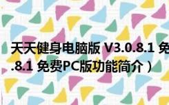 天天健身电脑版 V3.0.8.1 免费PC版（天天健身电脑版 V3.0.8.1 免费PC版功能简介）