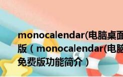 monocalendar(电脑桌面日程管理软件) V0.7.2 绿色免费版（monocalendar(电脑桌面日程管理软件) V0.7.2 绿色免费版功能简介）