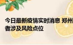 今日最新疫情实时消息 郑州通报新增确诊病例和无症状感染者涉及风险点位