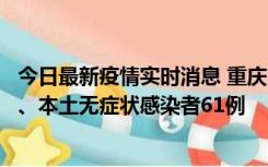 今日最新疫情实时消息 重庆11月5日新增本土确诊病例40例、本土无症状感染者61例