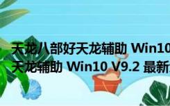 天龙八部好天龙辅助 Win10 V9.2 最新免费版（天龙八部好天龙辅助 Win10 V9.2 最新免费版功能简介）