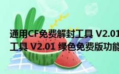 通用CF免费解封工具 V2.01 绿色免费版（通用CF免费解封工具 V2.01 绿色免费版功能简介）