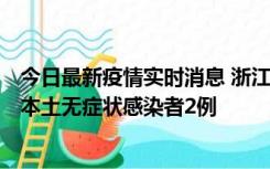 今日最新疫情实时消息 浙江11月5日新增本土确诊病例1例、本土无症状感染者2例