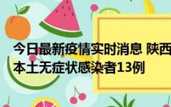 今日最新疫情实时消息 陕西11月5日新增本土确诊病例9例、本土无症状感染者13例