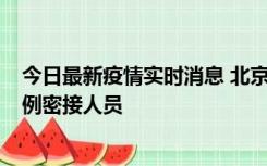 今日最新疫情实时消息 北京东城新增感染者1名，为确诊病例密接人员