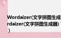 Wordaizer(文字拼图生成器) V4.0.0.131 免费汉化版（Wordaizer(文字拼图生成器) V4.0.0.131 免费汉化版功能简介）