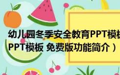 幼儿园冬季安全教育PPT模板 免费版（幼儿园冬季安全教育PPT模板 免费版功能简介）