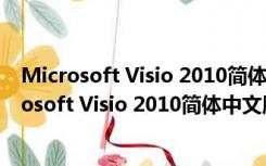 Microsoft Visio 2010简体中文版 32/64位 完整版（Microsoft Visio 2010简体中文版 32/64位 完整版功能简介）