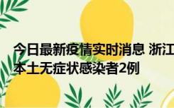 今日最新疫情实时消息 浙江11月5日新增本土确诊病例1例、本土无症状感染者2例