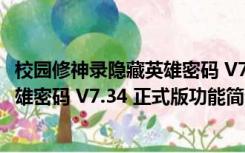 校园修神录隐藏英雄密码 V7.34 正式版（校园修神录隐藏英雄密码 V7.34 正式版功能简介）