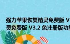 强力苹果恢复精灵免费版 V3.2 免注册版（强力苹果恢复精灵免费版 V3.2 免注册版功能简介）