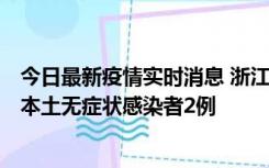 今日最新疫情实时消息 浙江11月5日新增本土确诊病例1例、本土无症状感染者2例