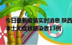 今日最新疫情实时消息 陕西11月5日新增本土确诊病例9例、本土无症状感染者13例