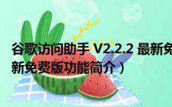 谷歌访问助手 V2.2.2 最新免费版（谷歌访问助手 V2.2.2 最新免费版功能简介）