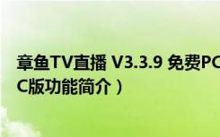 章鱼TV直播 V3.3.9 免费PC版（章鱼TV直播 V3.3.9 免费PC版功能简介）