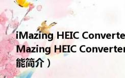 iMazing HEIC Converter(HEIC转换器) V1.0.5 官方版（iMazing HEIC Converter(HEIC转换器) V1.0.5 官方版功能简介）