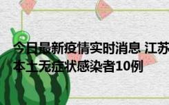 今日最新疫情实时消息 江苏11月5日新增本土确诊病例2例、本土无症状感染者10例