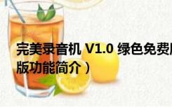 完美录音机 V1.0 绿色免费版（完美录音机 V1.0 绿色免费版功能简介）