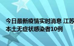 今日最新疫情实时消息 江苏11月5日新增本土确诊病例2例、本土无症状感染者10例