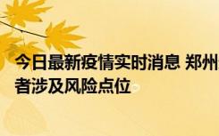 今日最新疫情实时消息 郑州通报新增确诊病例和无症状感染者涉及风险点位